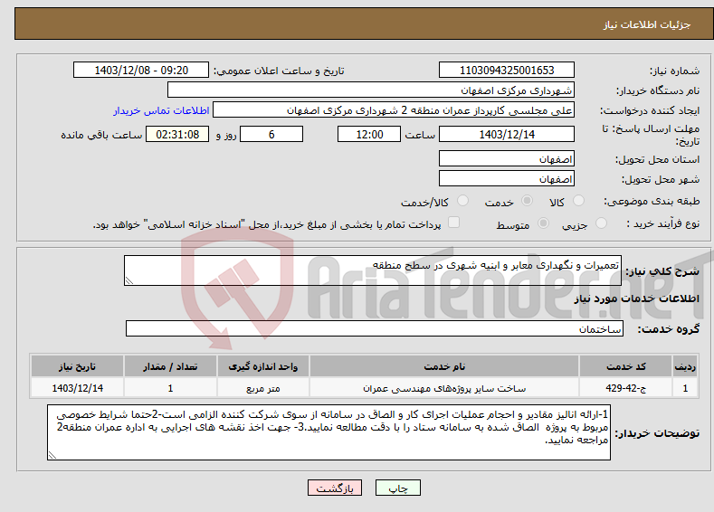 تصویر کوچک آگهی نیاز انتخاب تامین کننده-تعمیرات و نگهداری معابر و ابنیه شهری در سطح منطقه