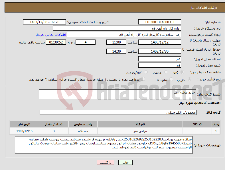 تصویر کوچک آگهی نیاز انتخاب تامین کننده-خرید مولتی متر