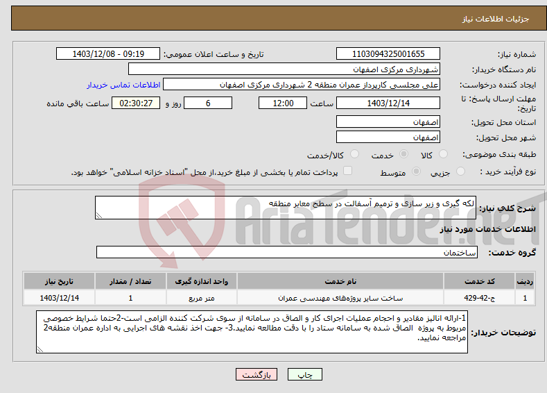 تصویر کوچک آگهی نیاز انتخاب تامین کننده-لکه گیری و زیر سازی و ترمیم آسفالت در سطح معابر منطقه
