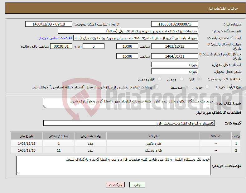 تصویر کوچک آگهی نیاز انتخاب تامین کننده-خرید یک دستگاه انکلوژر و 11 عدد هارد. کلیه صفحات قرارداد مهر و امضا گردد و بارگذاری شود.