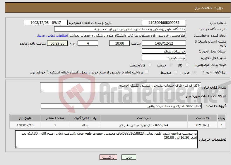 تصویر کوچک آگهی نیاز انتخاب تامین کننده-واگذاری نیرو های خدمات .پذیرش. منشی کلنیک احمدیه