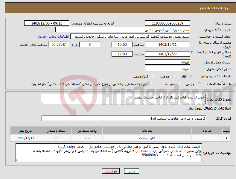 تصویر کوچک آگهی نیاز انتخاب تامین کننده-خرید 8 عدد هارد اینترنال 8 ترابایت وسترن بنفش 