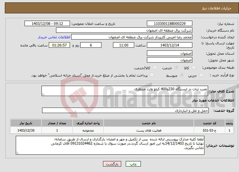 تصویر کوچک آگهی نیاز انتخاب تامین کننده-نصب ثبات در ایستگاه 230و400 کیلو ولت منتظری