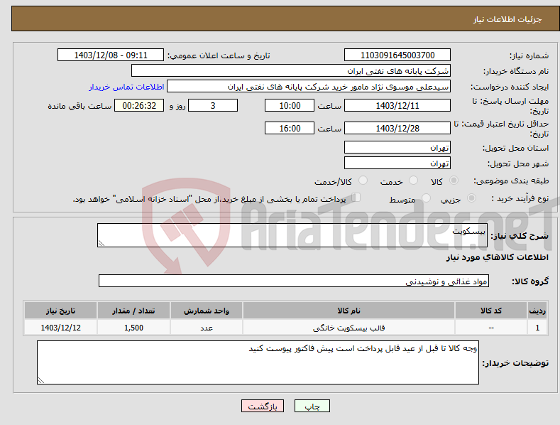 تصویر کوچک آگهی نیاز انتخاب تامین کننده-بیسکویت