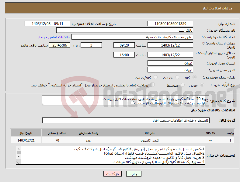 تصویر کوچک آگهی نیاز انتخاب تامین کننده-تهیه 70 دستگاه کیس رایانه اسمبل شده طبق مشخصات فایل پیوست "دارا بودن رتبه بندی شورای انفورماتیک الزامیست"