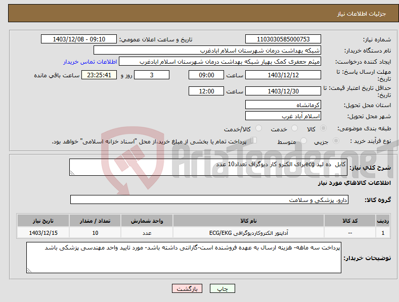 تصویر کوچک آگهی نیاز انتخاب تامین کننده-کابل ده لید ecgبرای الکترو کار دیوگراف تعداد10 عدد