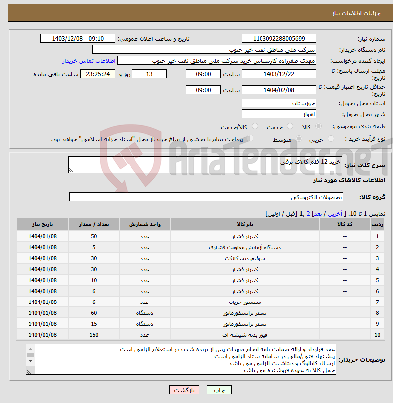 تصویر کوچک آگهی نیاز انتخاب تامین کننده-خرید 12 قلم کالای برقی