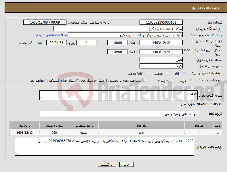تصویر کوچک آگهی نیاز انتخاب تامین کننده-چای