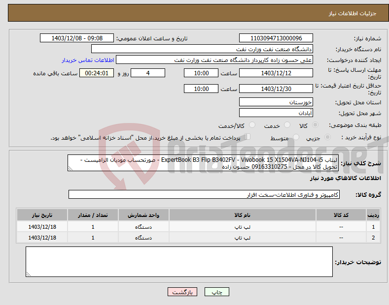 تصویر کوچک آگهی نیاز انتخاب تامین کننده-لبتاب ExpertBook B3 Flip B3402FV - Vivobook 15 X1504VA-NJ104-i5 - صورتحساب مودیان الزامیست - تحویل کالا در محل - 09163310275 حسون زاده