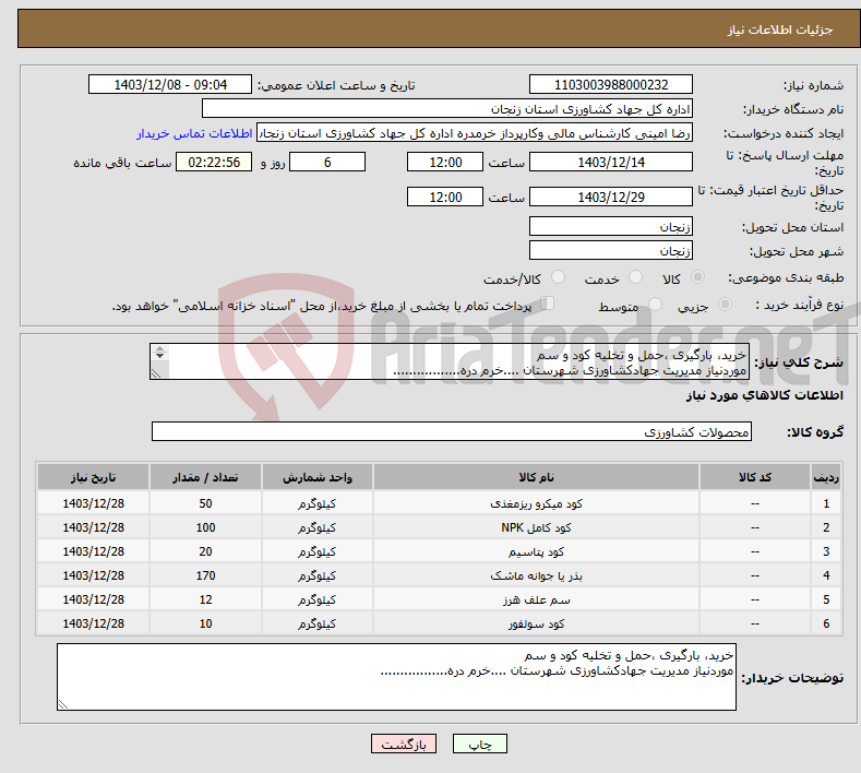 تصویر کوچک آگهی نیاز انتخاب تامین کننده-خرید، بارگیری ،حمل و تخلیه کود و سم موردنیاز مدیریت جهادکشاورزی شهرستان ....خرم دره................. 