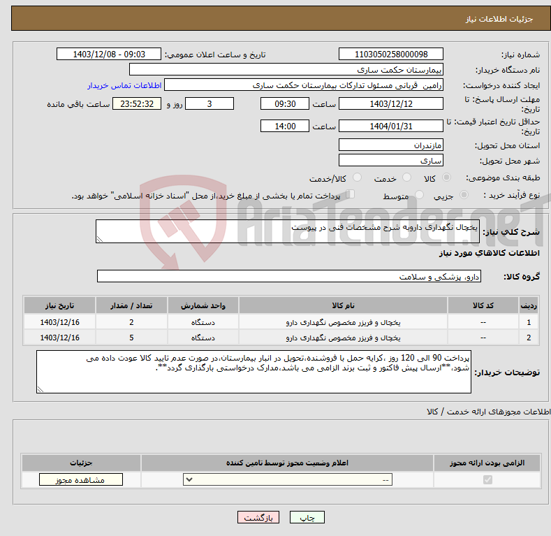 تصویر کوچک آگهی نیاز انتخاب تامین کننده-یخچال نگهداری داروبه شرح مشخصات فنی در پیوست
