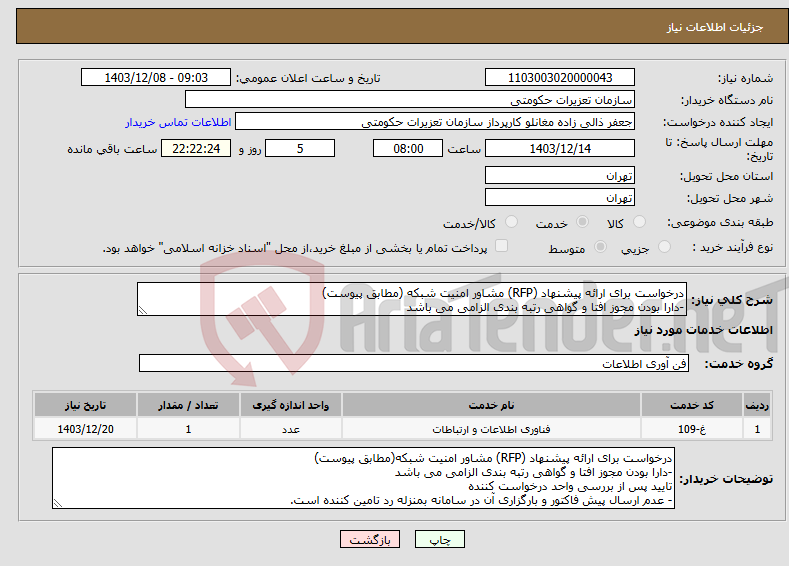 تصویر کوچک آگهی نیاز انتخاب تامین کننده-درخواست برای ارائه پیشنهاد (RFP) مشاور امنیت شبکه (مطابق پیوست) -دارا بودن مجوز افتا و گواهی رتبه بندی الزامی می باشد