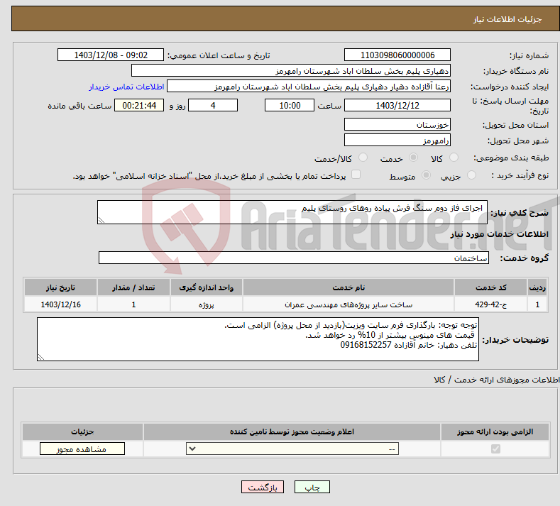 تصویر کوچک آگهی نیاز انتخاب تامین کننده- اجرای فاز دوم سنگ فرش پیاده روهای روستای پلیم