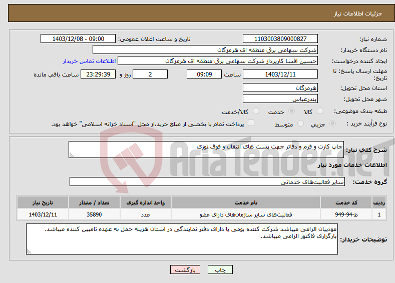تصویر کوچک آگهی نیاز انتخاب تامین کننده-چاپ کارت و فرم و دفاتر جهت پست های انتقال و فوق توزی
