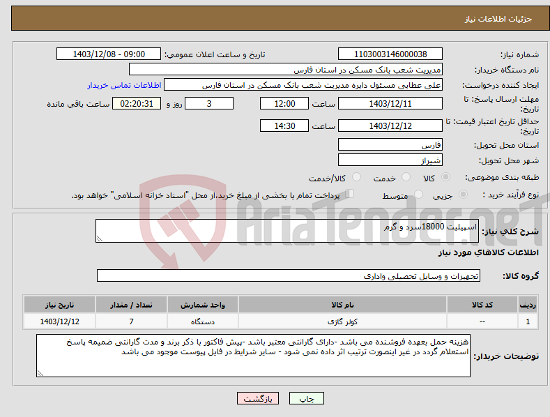 تصویر کوچک آگهی نیاز انتخاب تامین کننده-اسپیلیت 18000سرد و گرم 