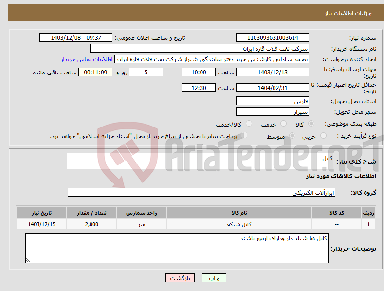 تصویر کوچک آگهی نیاز انتخاب تامین کننده-کابل