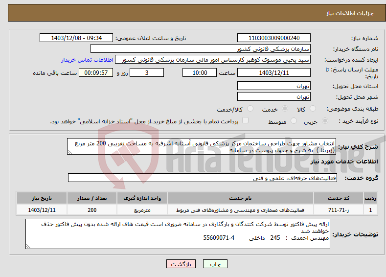 تصویر کوچک آگهی نیاز انتخاب تامین کننده-انتخاب مشاور جهت طراحی ساختمان مرکز پزشکی قانونی آستانه اشرفیه به مساحت تقریبی 200 متر مربع (زیربنا ) به شرح و جدول پیوست در سامانه