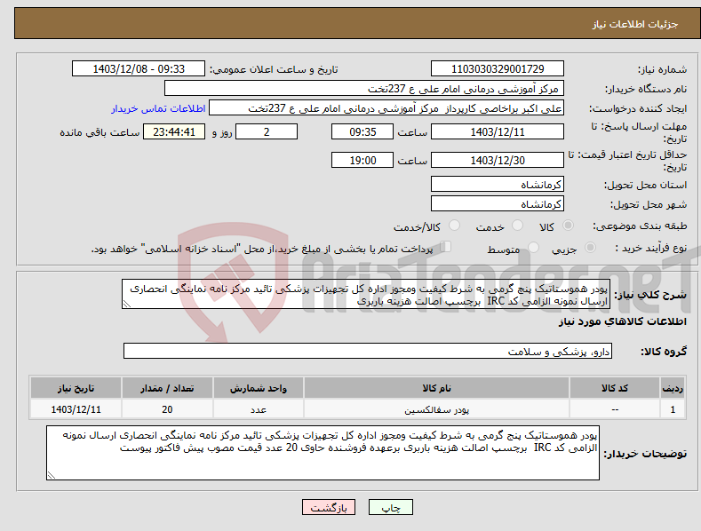 تصویر کوچک آگهی نیاز انتخاب تامین کننده-پودر هموستاتیک پنچ گرمی به شرط کیفیت ومجوز اداره کل تجهیزات پزشکی تائید مرکز نامه نماینگی انحصاری ارسال نمونه الزامی کد IRC برچسپ اصالت هزینه باربری 