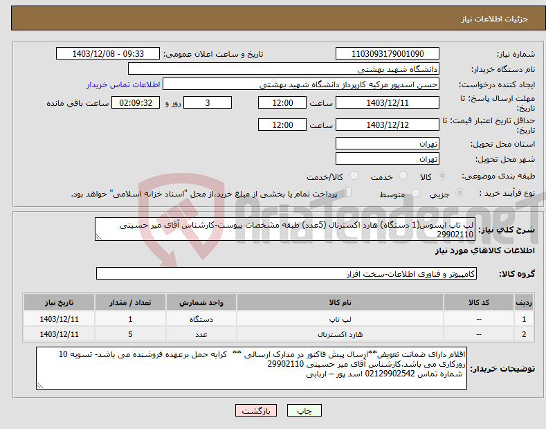 تصویر کوچک آگهی نیاز انتخاب تامین کننده-لپ تاپ ایسوس(1 دستگاه) هارد اکسترنال (5عدد) طبقه مشخصات پیوست-کارشناس آقای میر حسینی 29902110