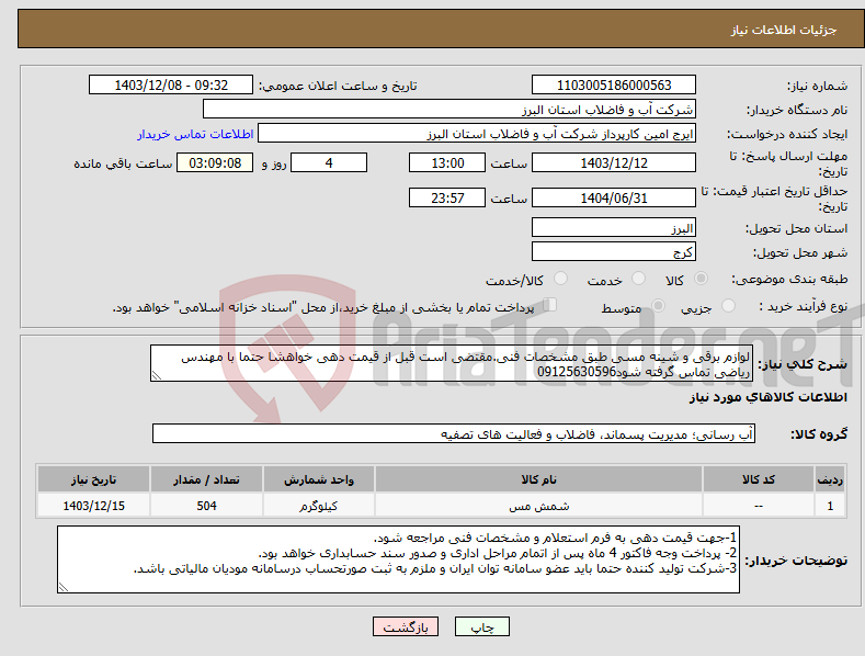 تصویر کوچک آگهی نیاز انتخاب تامین کننده-لوازم برقی و شینه مسی طبق مشخصات فنی.مقتضی است قبل از قیمت دهی خواهشا حتما با مهندس ریاضی تماس گرفته شود09125630596