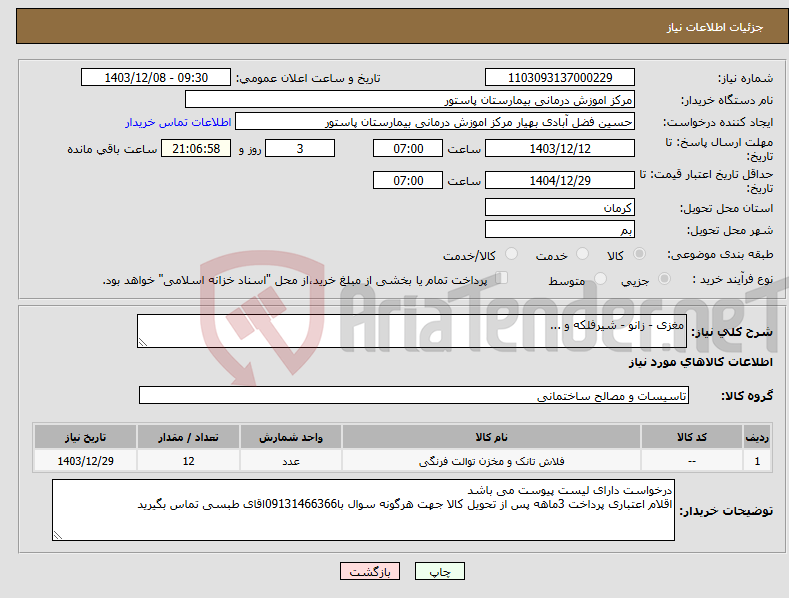 تصویر کوچک آگهی نیاز انتخاب تامین کننده-مغزی - زانو - شیرفلکه و ...
