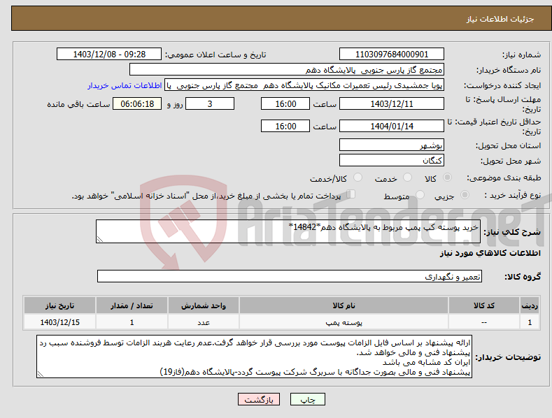 تصویر کوچک آگهی نیاز انتخاب تامین کننده-خرید پوسته کپ پمپ مربوط به پالایشگاه دهم*14842*