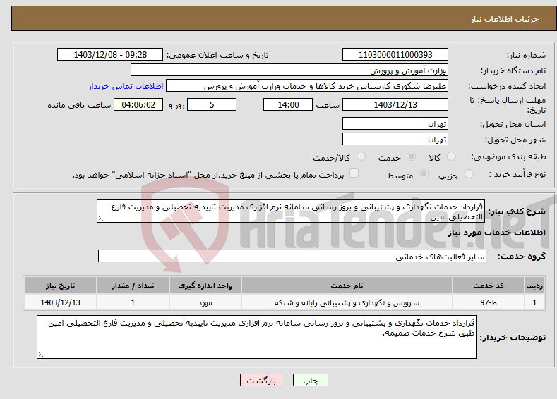 تصویر کوچک آگهی نیاز انتخاب تامین کننده-قرارداد خدمات نگهداری و پشتیبانی و بروز رسانی سامانه نرم افزاری مدیریت تاییدیه تحصیلی و مدیریت فارغ التحصیلی امین