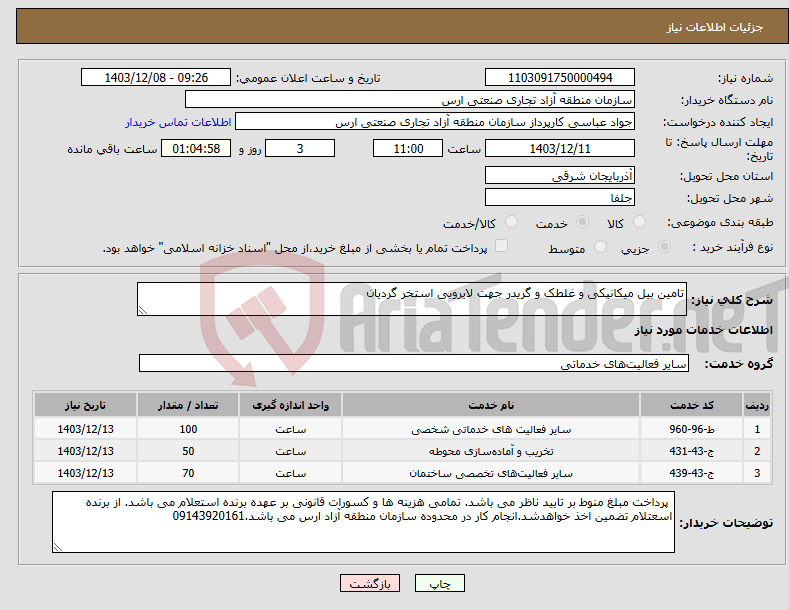 تصویر کوچک آگهی نیاز انتخاب تامین کننده-تامین بیل میکانیکی و غلطک و گریدر جهت لایروبی استخر گردیان