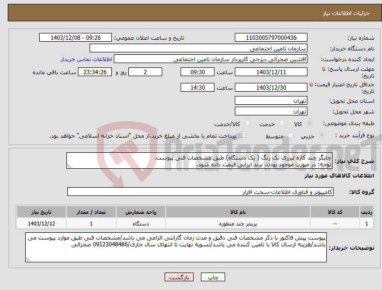 تصویر کوچک آگهی نیاز انتخاب تامین کننده-چاپگر چند کاره لیزری تک رنگ ( یک دستگاه) طبق مشخصات فنی پیوست. توجه: در صورت موجود بودن، برند ایرانی قیمت داده شود.
