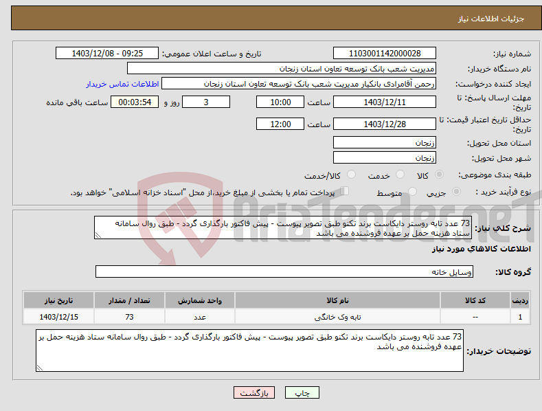 تصویر کوچک آگهی نیاز انتخاب تامین کننده-73 عدد تابه روستر دایکاست برند تکنو طبق تصویر پیوست - پیش فاکتور بارگذاری گردد - طبق روال سامانه ستاد هزینه حمل بر عهده فروشنده می باشد