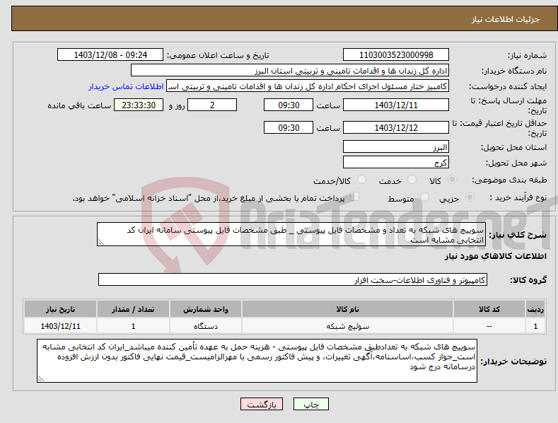 تصویر کوچک آگهی نیاز انتخاب تامین کننده-سوییچ های شبکه به تعداد و مشخصات فایل پیوستی _ طبق مشخصات فایل پیوستی سامانه ایران کد انتخابی مشابه است