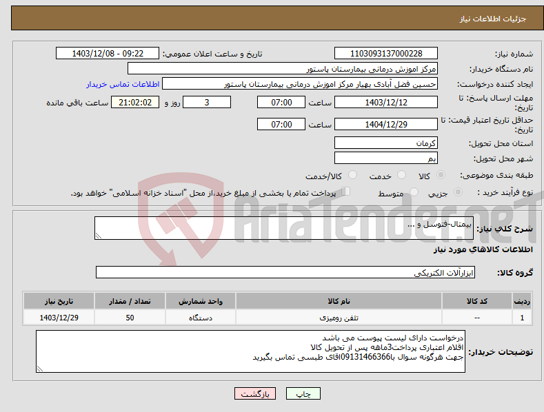 تصویر کوچک آگهی نیاز انتخاب تامین کننده-بیمتال-فتوسل و ...