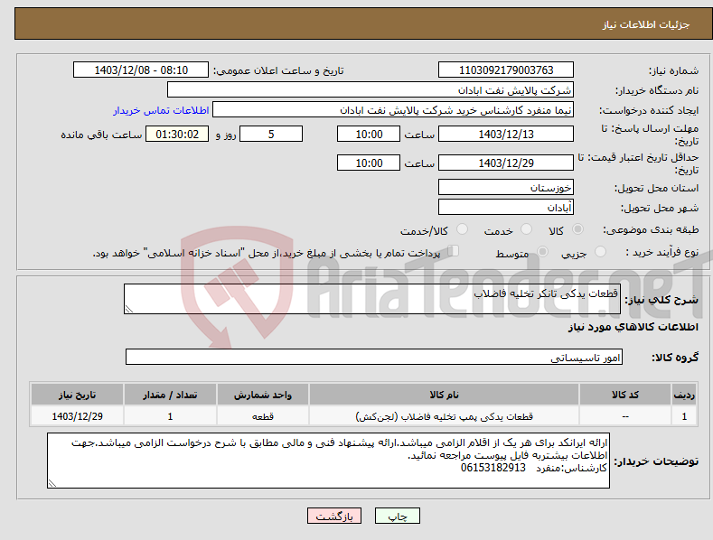 تصویر کوچک آگهی نیاز انتخاب تامین کننده-قطعات یدکی تانکر تخلیه فاضلاب