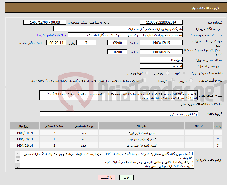 تصویر کوچک آگهی نیاز انتخاب تامین کننده-خرید دستگاههای تستر و فیوژن جوش فیبر نوری(طبق مشخصات پیوستی پیشنهاد فنی و مالی ارائه گردد) ایران کد استفاده شده مشابه میباشد.