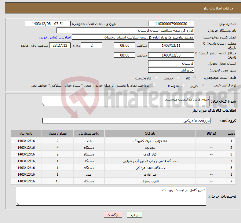 تصویر کوچک آگهی نیاز انتخاب تامین کننده-شرح کامل در لیست پیوست.