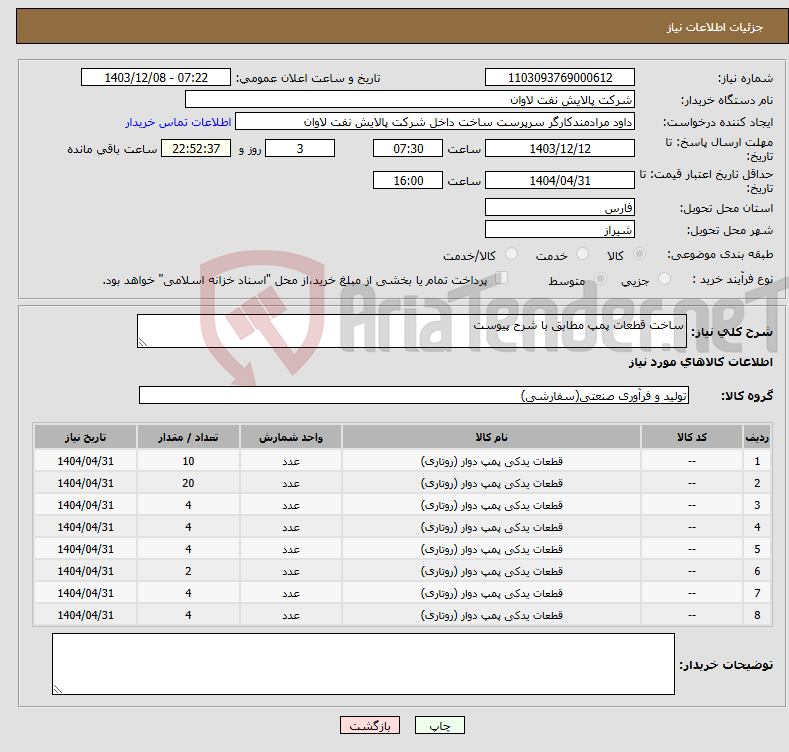 تصویر کوچک آگهی نیاز انتخاب تامین کننده-ساخت قطعات پمپ مطابق با شرح پیوست