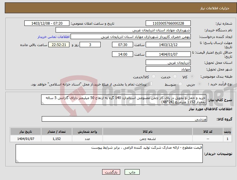 تصویر کوچک آگهی نیاز انتخاب تامین کننده-خرید و حمل و تحویل در پای کار چمن مصنوعی استاندارد 140 گره به ارتفاع 50 میلیمتر دارای گارانتی 5 ساله بمقدار 1152 مترمربع (24*48)
