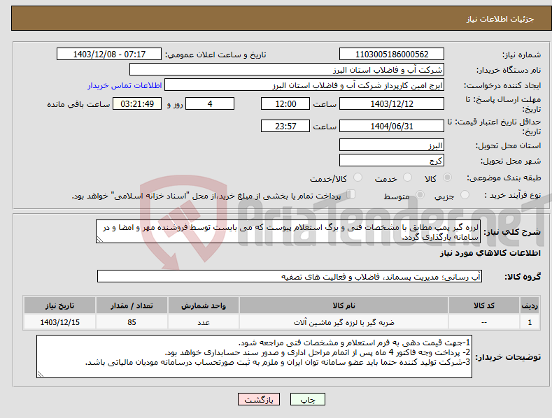 تصویر کوچک آگهی نیاز انتخاب تامین کننده-لرزه گیر پمپ مطابق با مشخصات فنی و برگ استعلام پیوست که می بایست توسط فروشنده مهر و امضا و در سامانه بارگذاری گردد. 