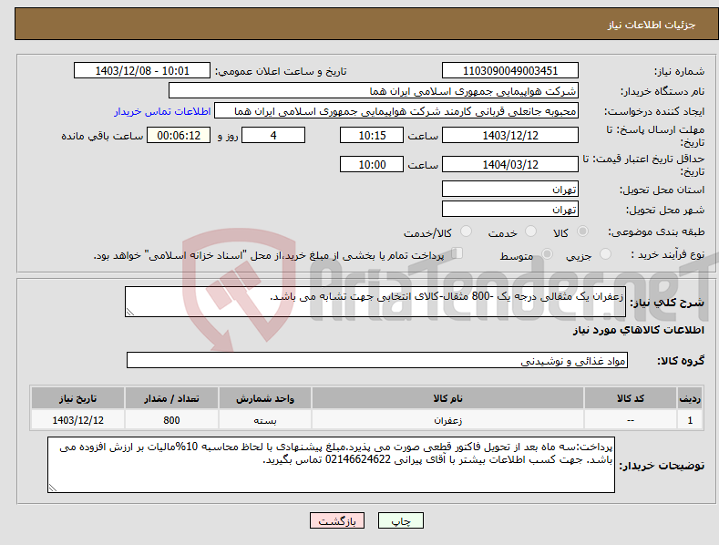 تصویر کوچک آگهی نیاز انتخاب تامین کننده-زعفران یک مثقالی درجه یک -800 مثقال-کالای انتخابی جهت تشابه می باشد.