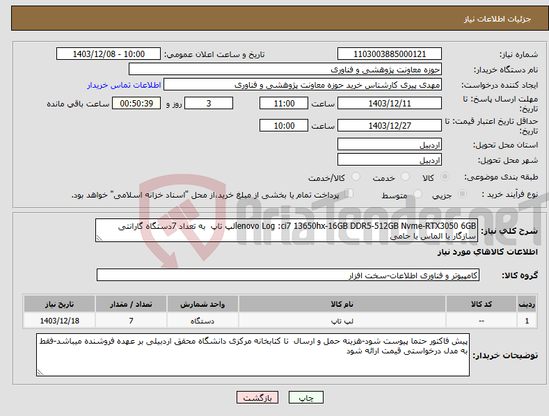 تصویر کوچک آگهی نیاز انتخاب تامین کننده-lenovo Log :ci7 13650hx-16GB DDR5-512GB Nvme-RTX3050 6GBلپ تاپ به تعداد 7دستگاه گارانتی سازگار یا الماس یا حامی