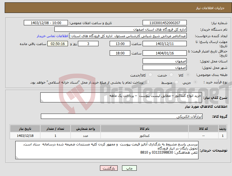 تصویر کوچک آگهی نیاز انتخاب تامین کننده-خرید انواع کنتاکتور – مطابق لیست پیوست – پرداخت یک ماهه 