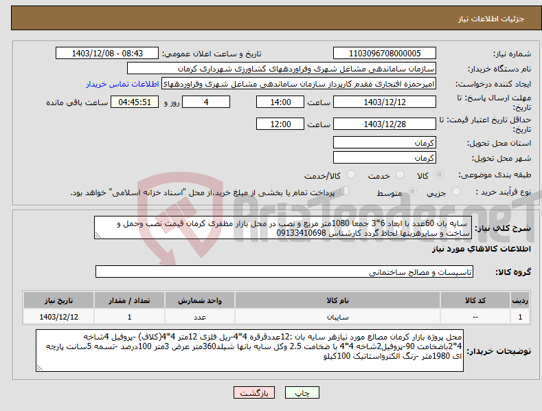 تصویر کوچک آگهی نیاز انتخاب تامین کننده- سایه بان 60عدد با ابعاد 6*3 جمعا 1080متر مربع و نصب در محل بازار مظفری کرمان قیمت نصب وحمل و ساخت و سایرهرینها لحاظ گردد کارشناس 09133410698