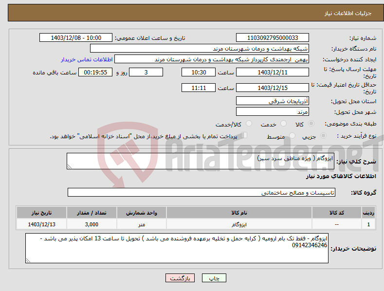 تصویر کوچک آگهی نیاز انتخاب تامین کننده-ایزوگام ( ویژه مناطق سرد سیر)