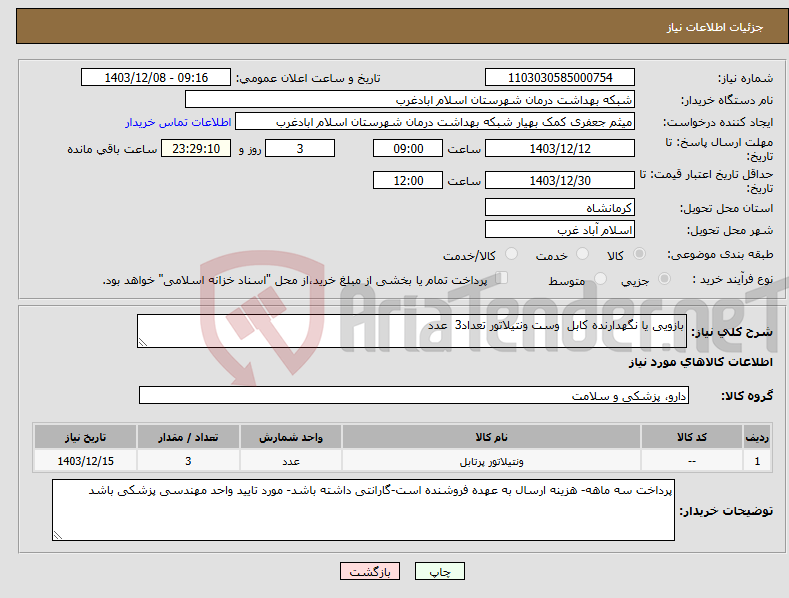 تصویر کوچک آگهی نیاز انتخاب تامین کننده-بازویی یا نگهدارنده کابل وست ونتیلاتور تعداد3 عدد