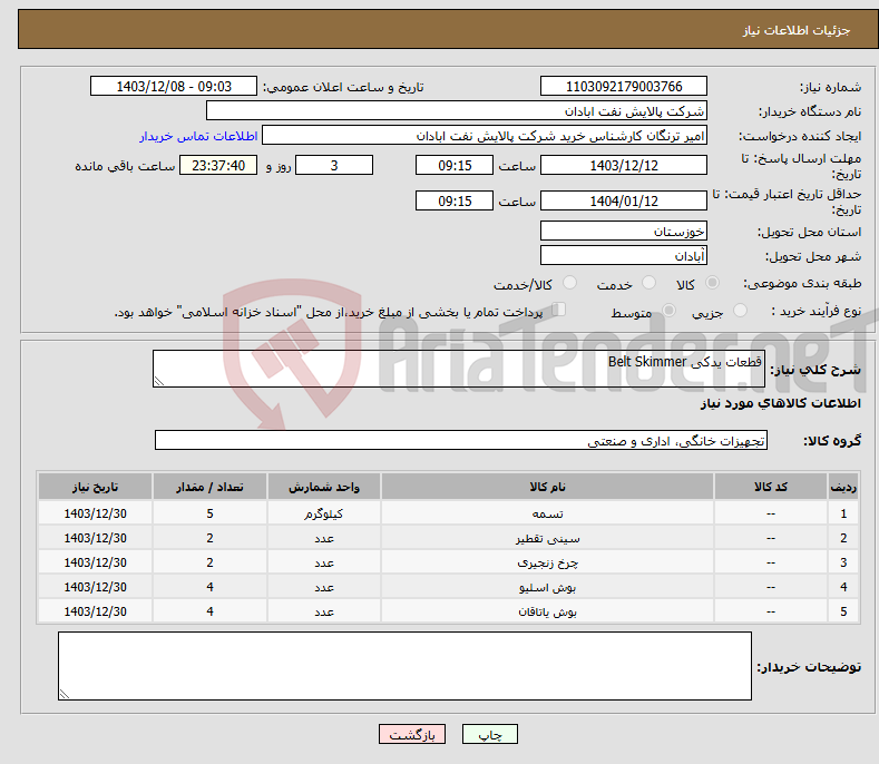 تصویر کوچک آگهی نیاز انتخاب تامین کننده-قطعات یدکی Belt Skimmer 