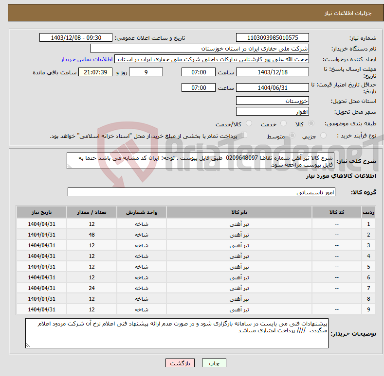 تصویر کوچک آگهی نیاز انتخاب تامین کننده-شرح کالا تیر آهن شماره تقاضا 0209648097 طبق فایل پیوست . توجه: ایران کد مشابه می باشد حتما به فایل پیوست مراجعه شود.