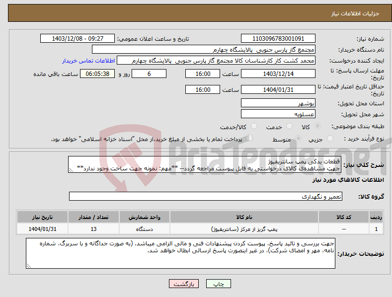 تصویر کوچک آگهی نیاز انتخاب تامین کننده-قطعات یدکی پمپ سانتریفیوژ جهت مشاهده‌ی کالای درخواستی به فایل پیوست مراجعه گردد-- **مهم: نمونه جهت ساخت وجود ندارد**