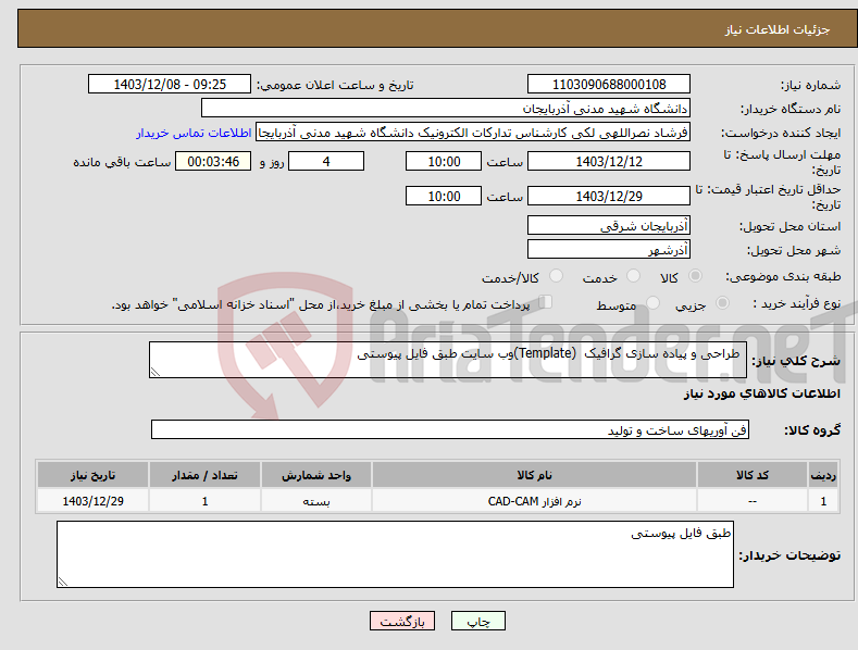 تصویر کوچک آگهی نیاز انتخاب تامین کننده- طراحی و پیاده سازی گرافیک (Template)وب سایت طبق فایل پیوستی