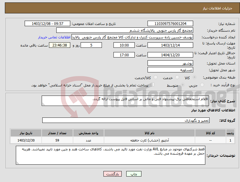 تصویر کوچک آگهی نیاز انتخاب تامین کننده-اقلام استحفاظی برق-پیشنهاد فنی و مالی بر اساس فایل پیوست ارائه گردد.
