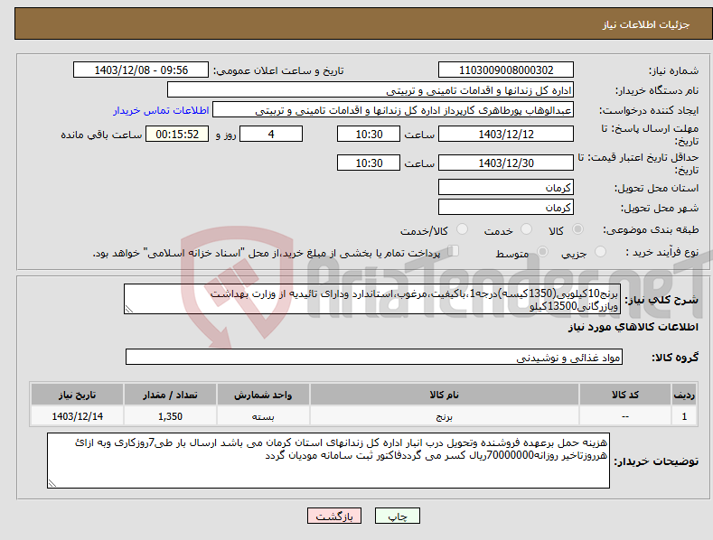 تصویر کوچک آگهی نیاز انتخاب تامین کننده-برنج10کیلویی(1350کیسه)درجه1،باکیفیت،مرغوب،استاندارد ودارای تائیدیه از وزارت بهداشت وبازرگانی13500کیلو